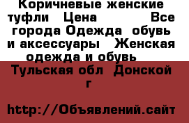 Коричневые женские туфли › Цена ­ 3 000 - Все города Одежда, обувь и аксессуары » Женская одежда и обувь   . Тульская обл.,Донской г.